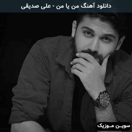 دانلود اهنگ من یا من علی صدیقی